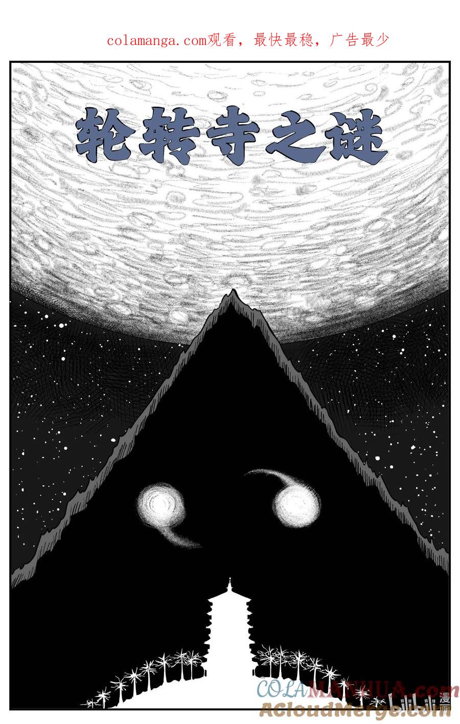 小智怪谈 941 轮转寺之谜 第1页
