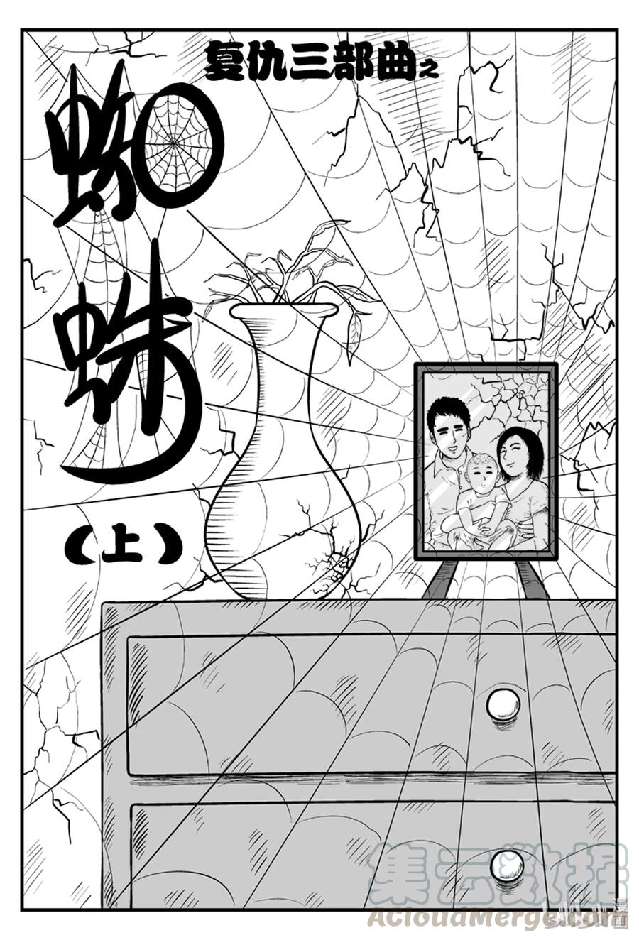 小智怪谈 094 蜘蛛（1） 第1页