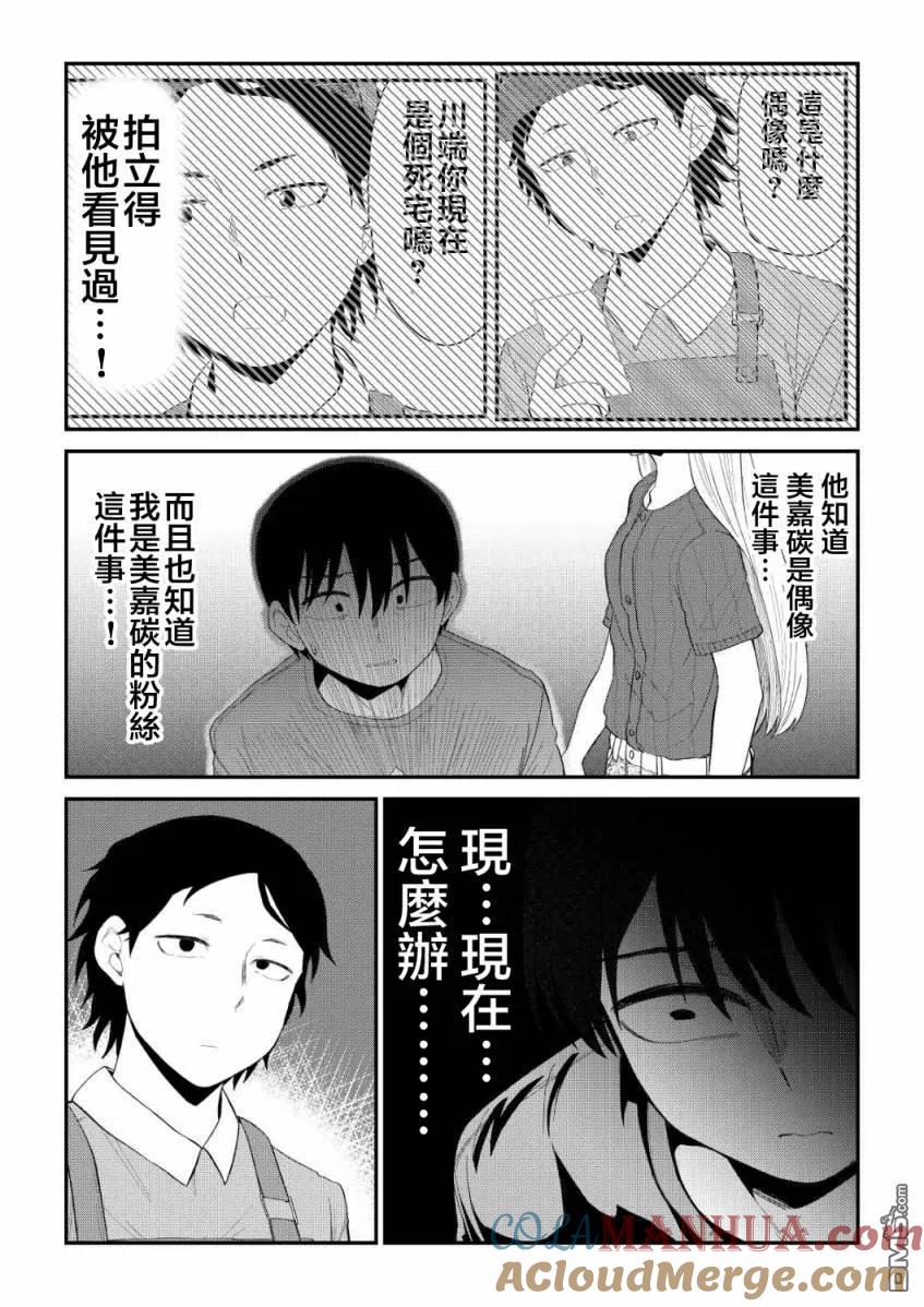 《偶像与死宅的理想关系》第76话 第5页