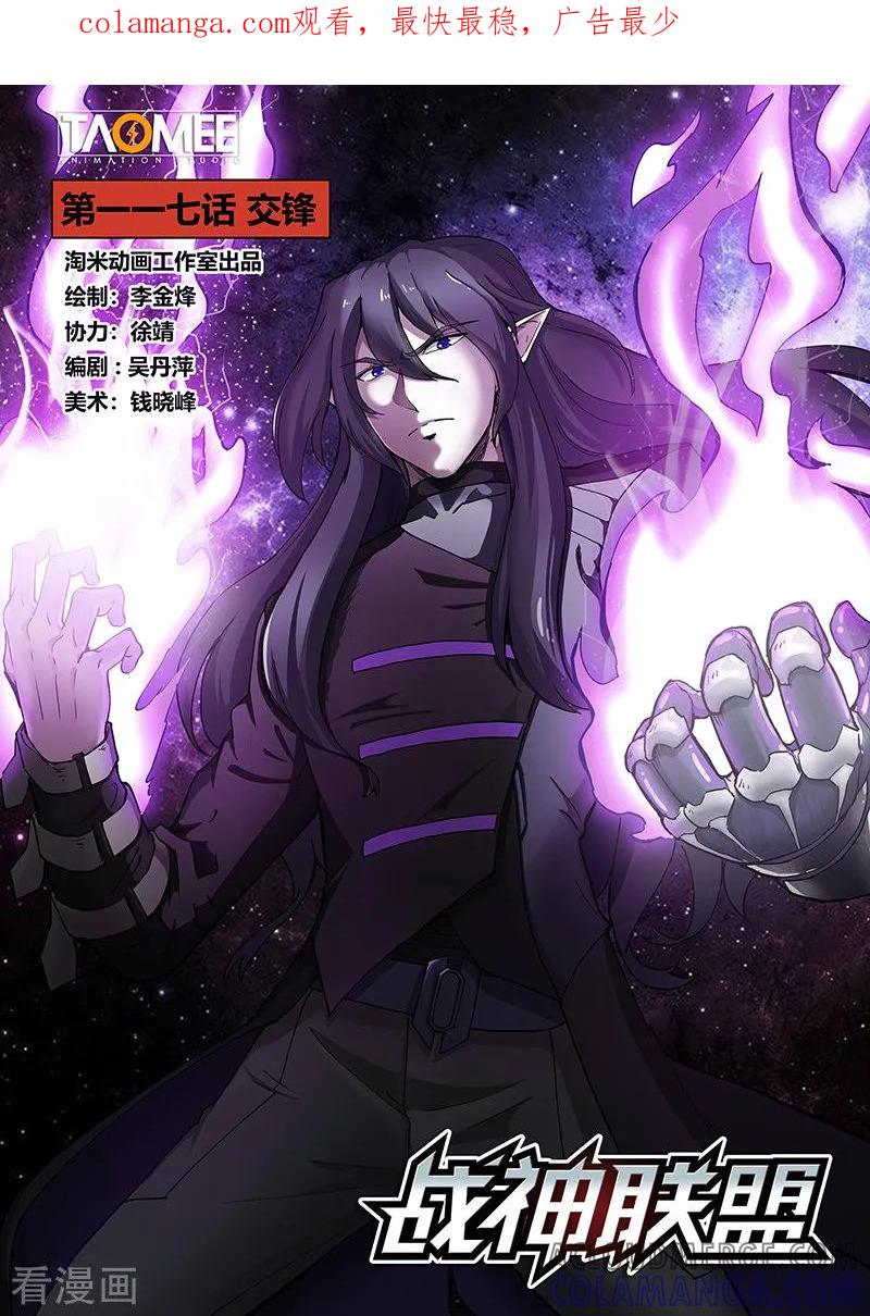 《战神联盟》第117话 交锋 第1页