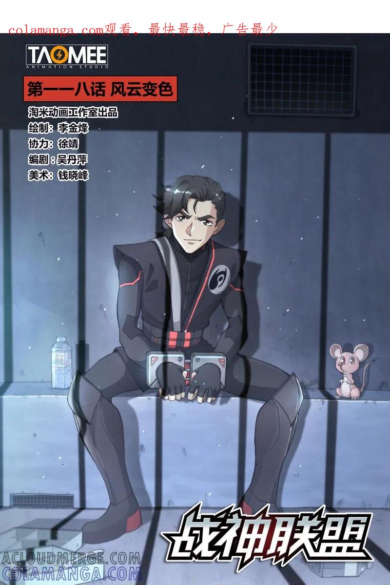 《战神联盟》第118话 风云变色 第1页