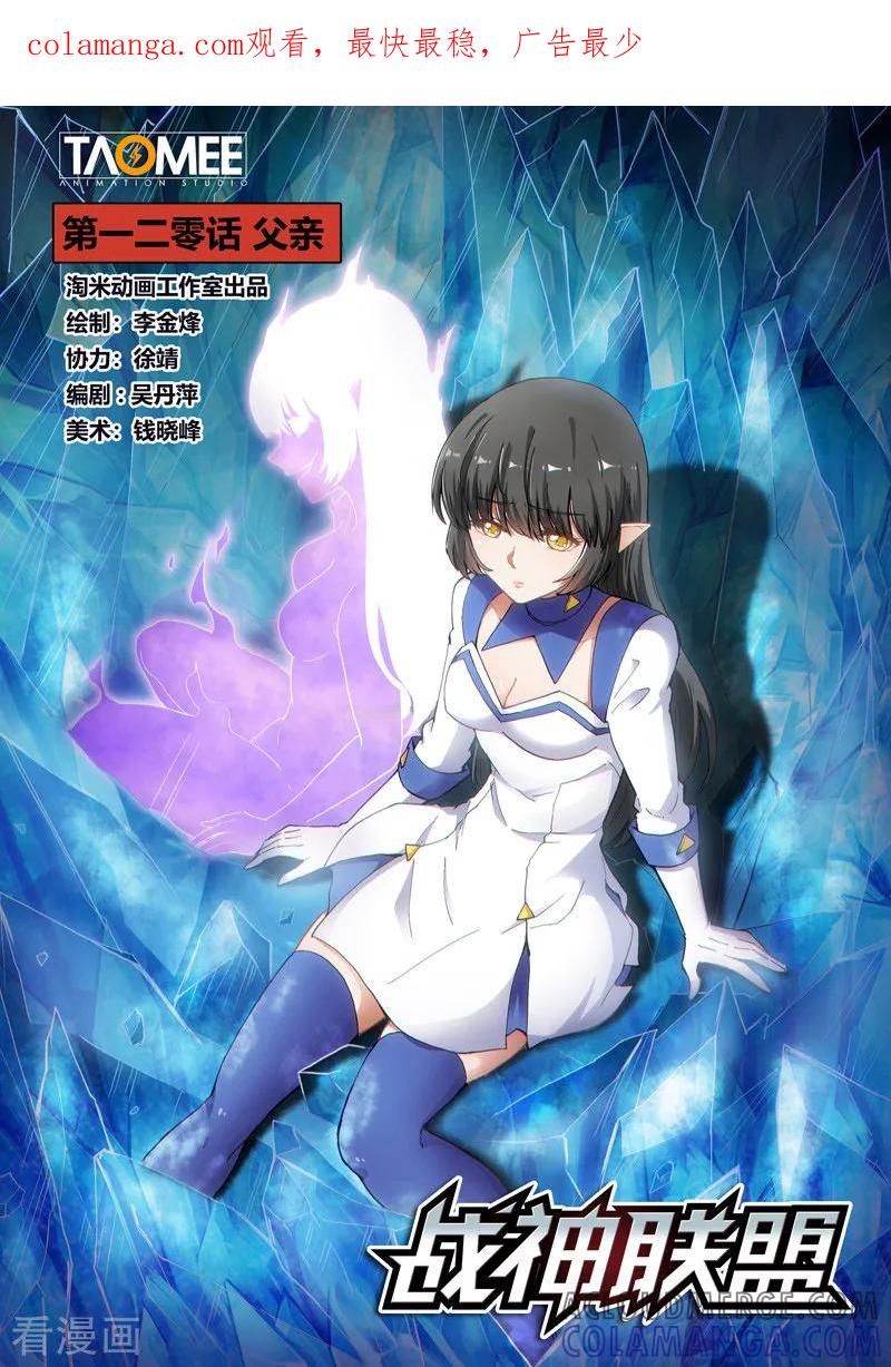 《战神联盟》第120话 父亲 第1页