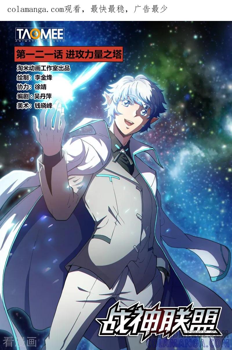 《战神联盟》第121话1 进攻力量之塔 第1页