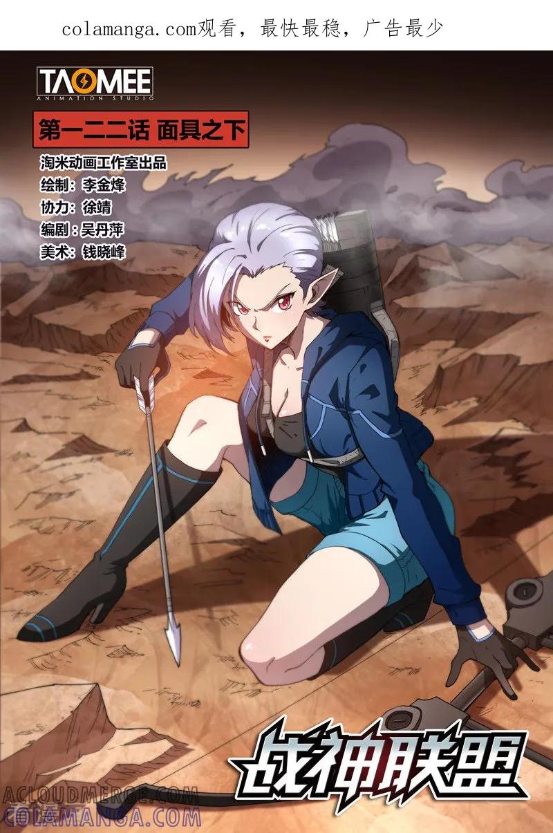 《战神联盟》第122话1 面具之下 第1页