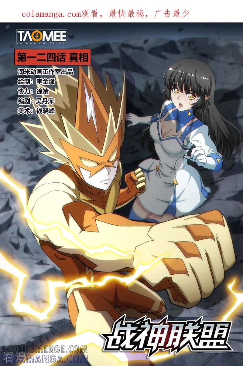 《战神联盟》第124话1 真相 第1页
