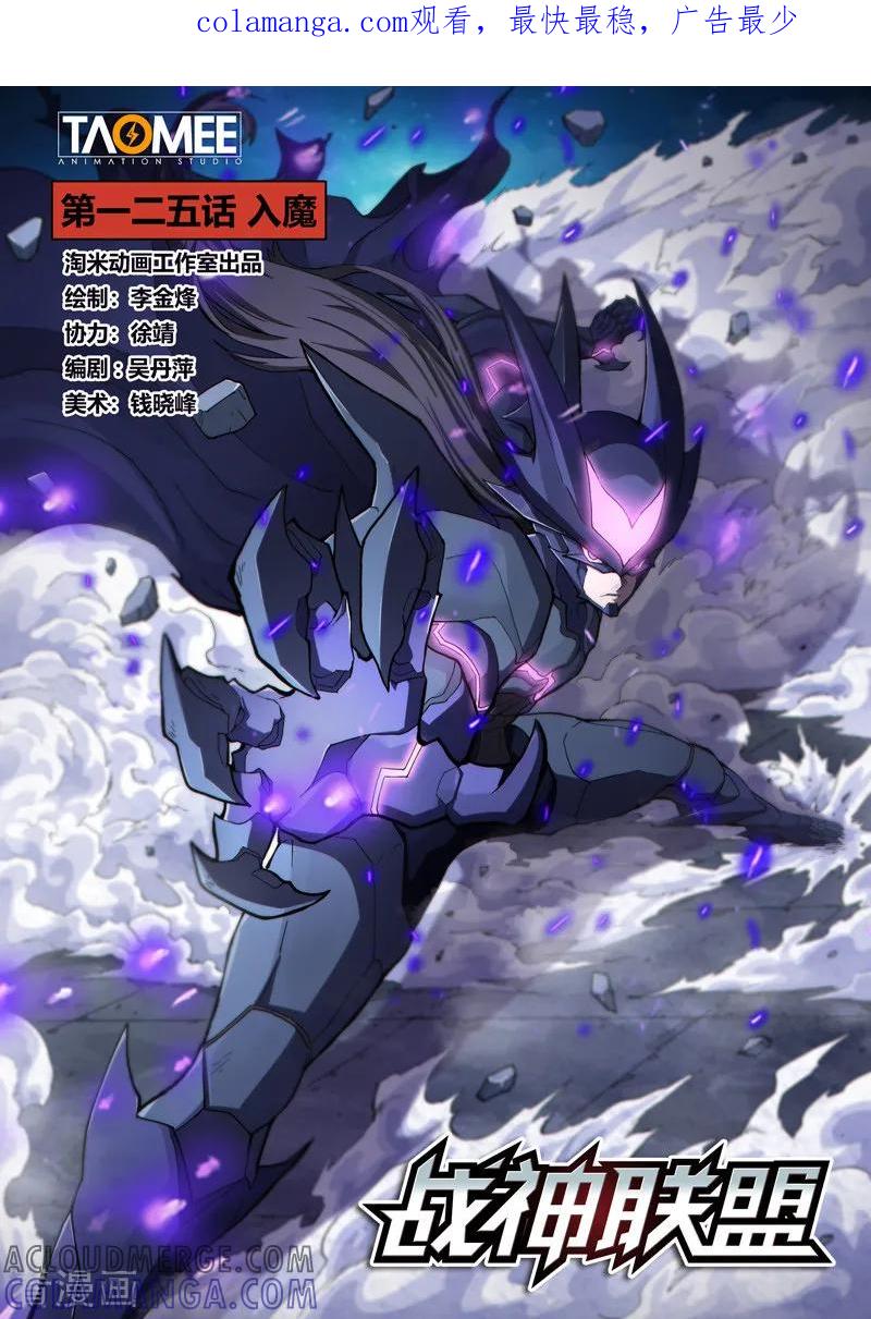 《战神联盟》第125话1 入魔 第1页