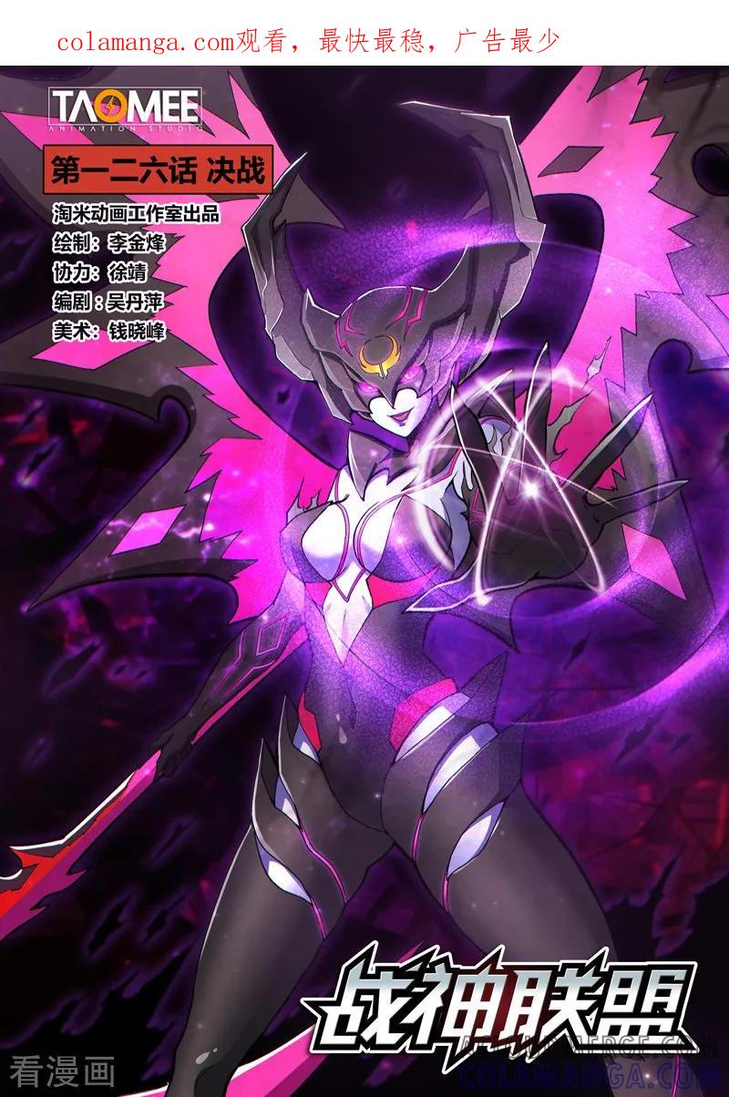 《战神联盟》第126话1 决战 第1页