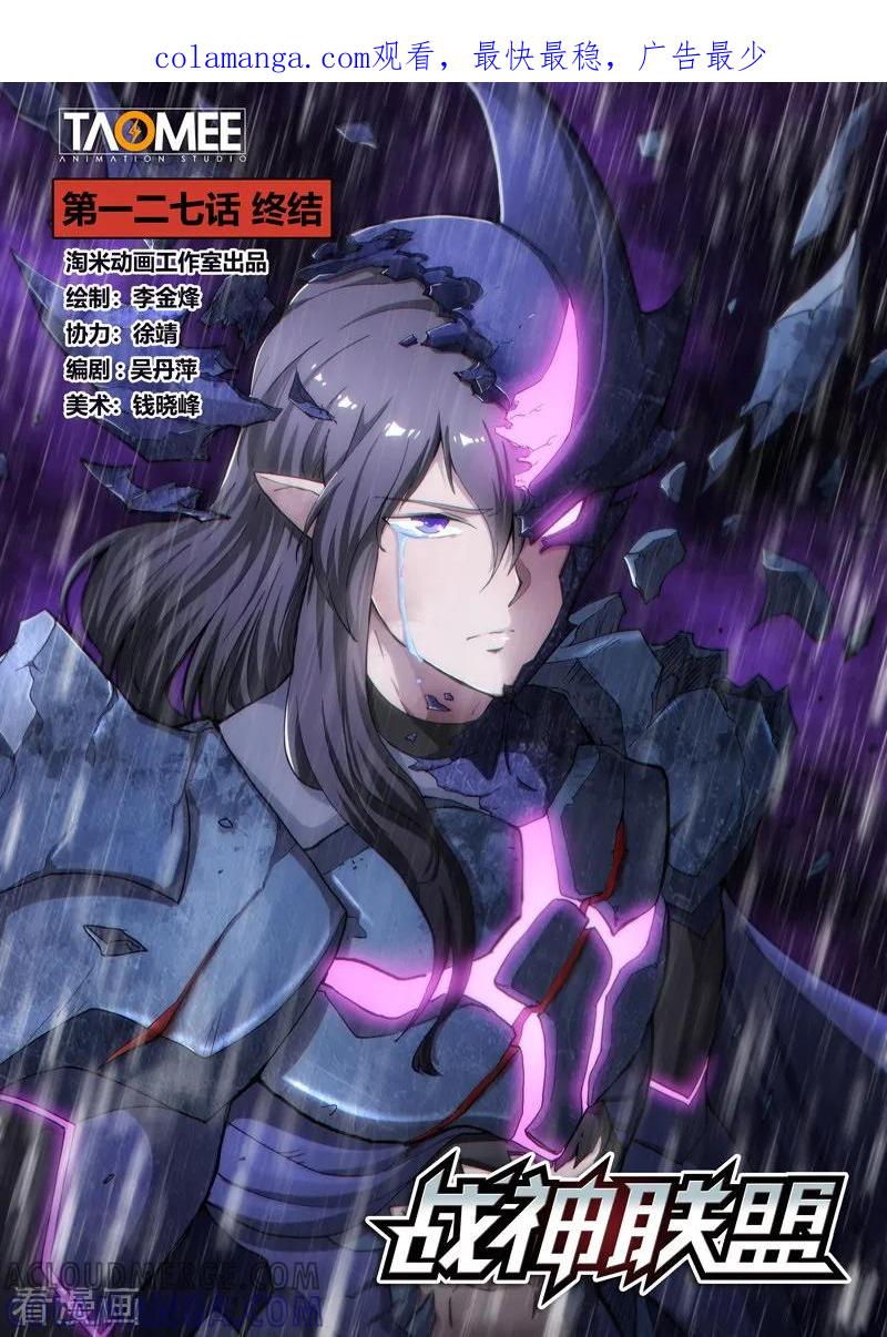 《战神联盟》第127话1 终结 第1页