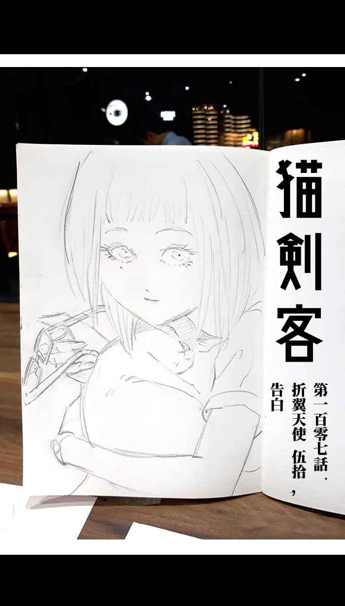 猫剑客 [第107话] 折翼天使 伍拾，告白 第10页