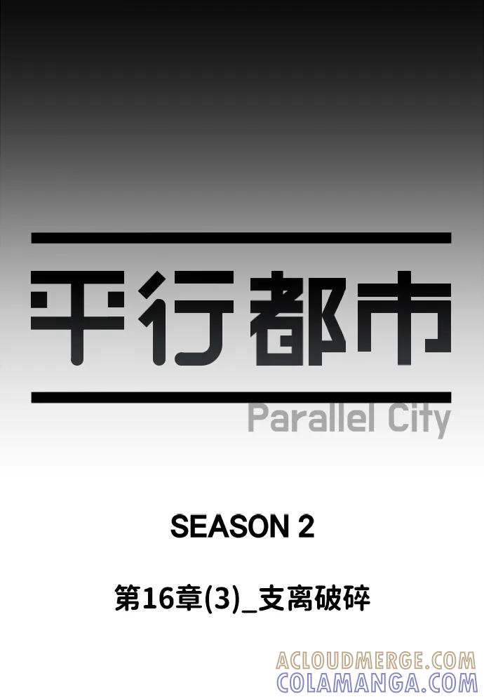 《平行都市》第十六章（3）_支离破碎 第49页