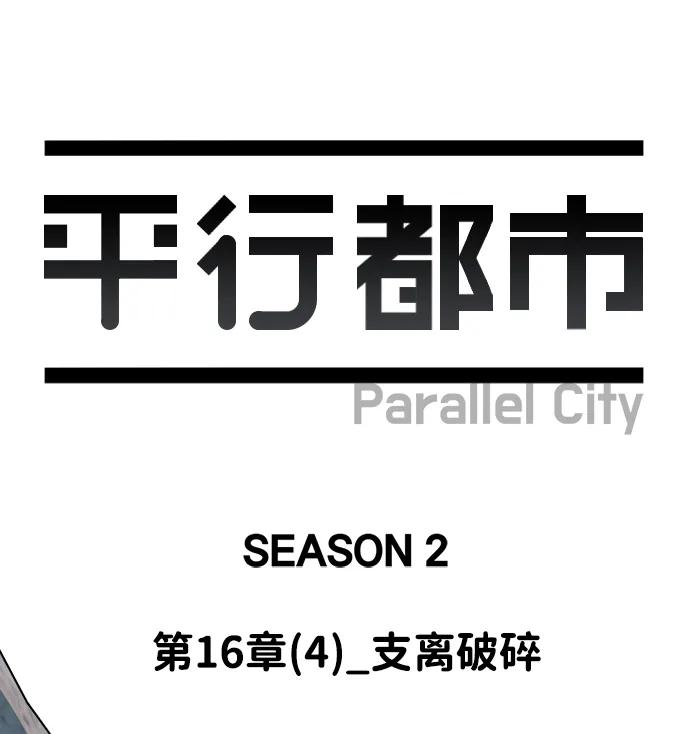 《平行都市》第十六章（4）_支离破碎 第11页