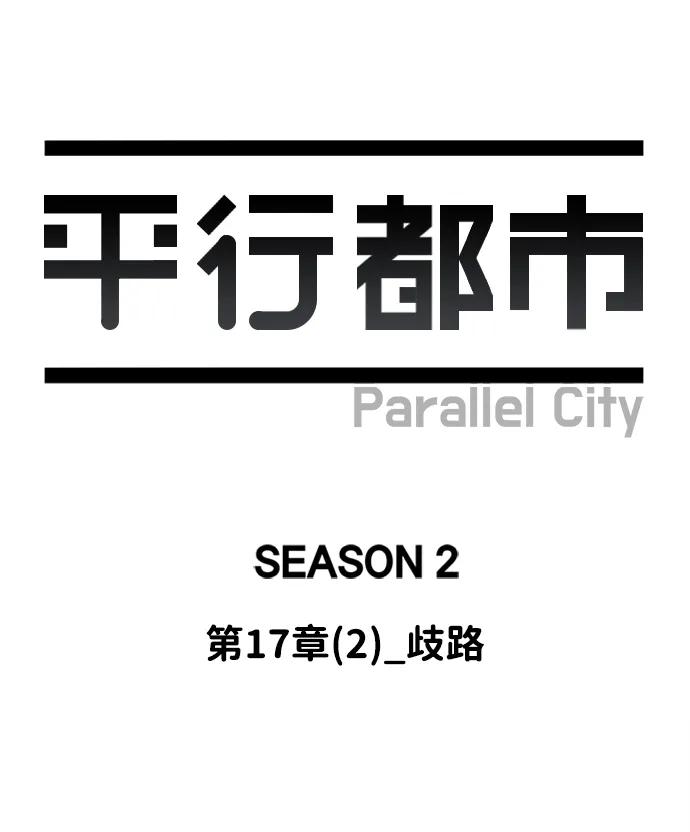 《平行都市》第十七章（2）_歧路 第23页