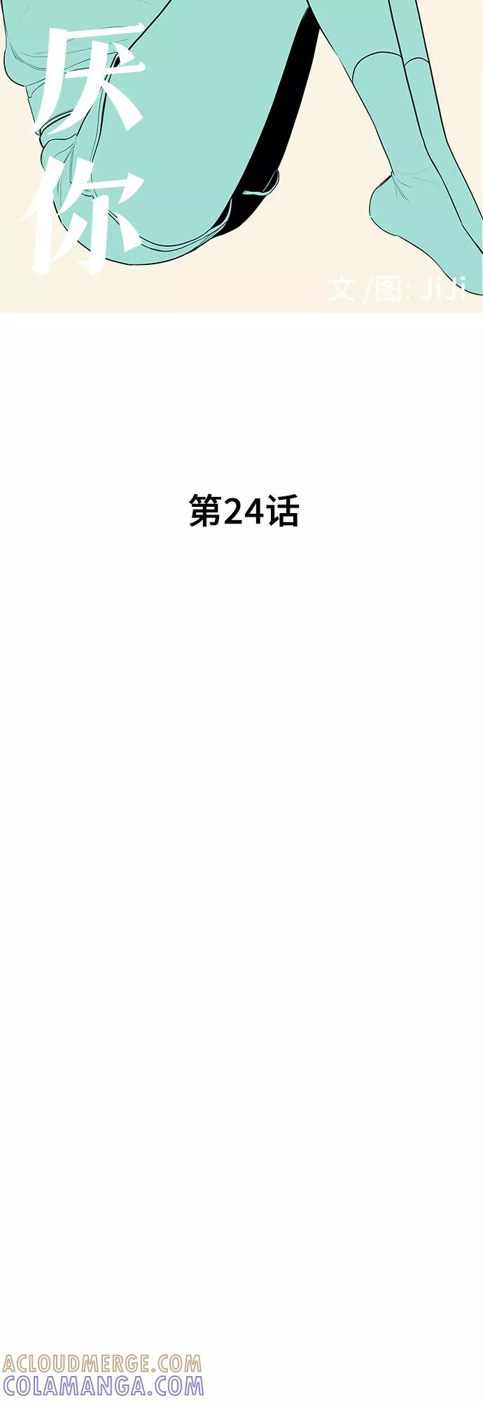 《喜欢你，讨厌你》第24话 第7页