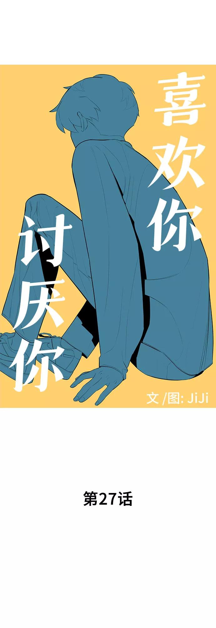 《喜欢你，讨厌你》第27话 第5页