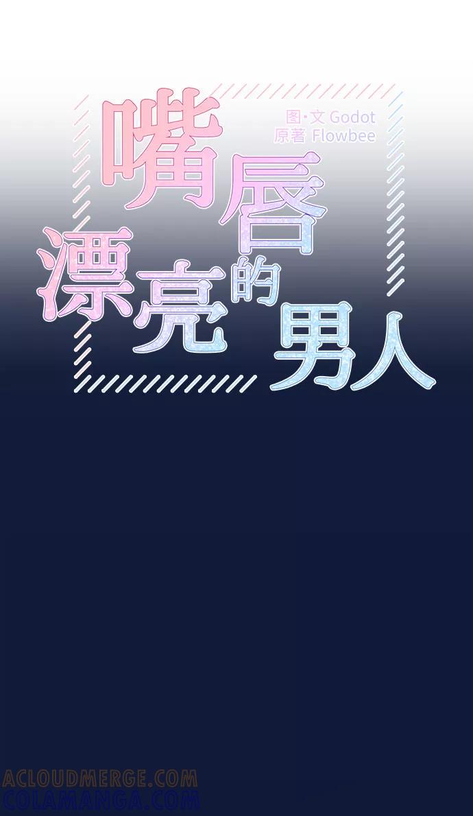 《嘴唇漂亮的男人》第34话 第13页