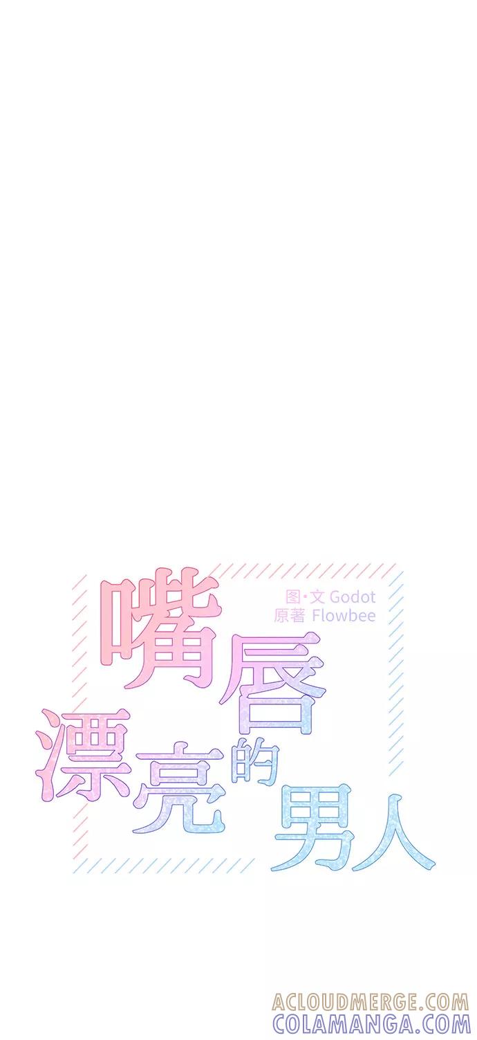 《嘴唇漂亮的男人》第35话 第7页