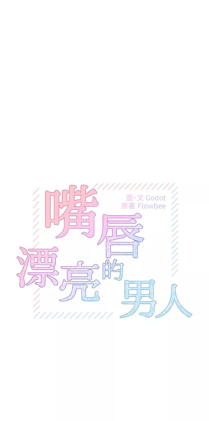 《嘴唇漂亮的男人》第36话 第2页