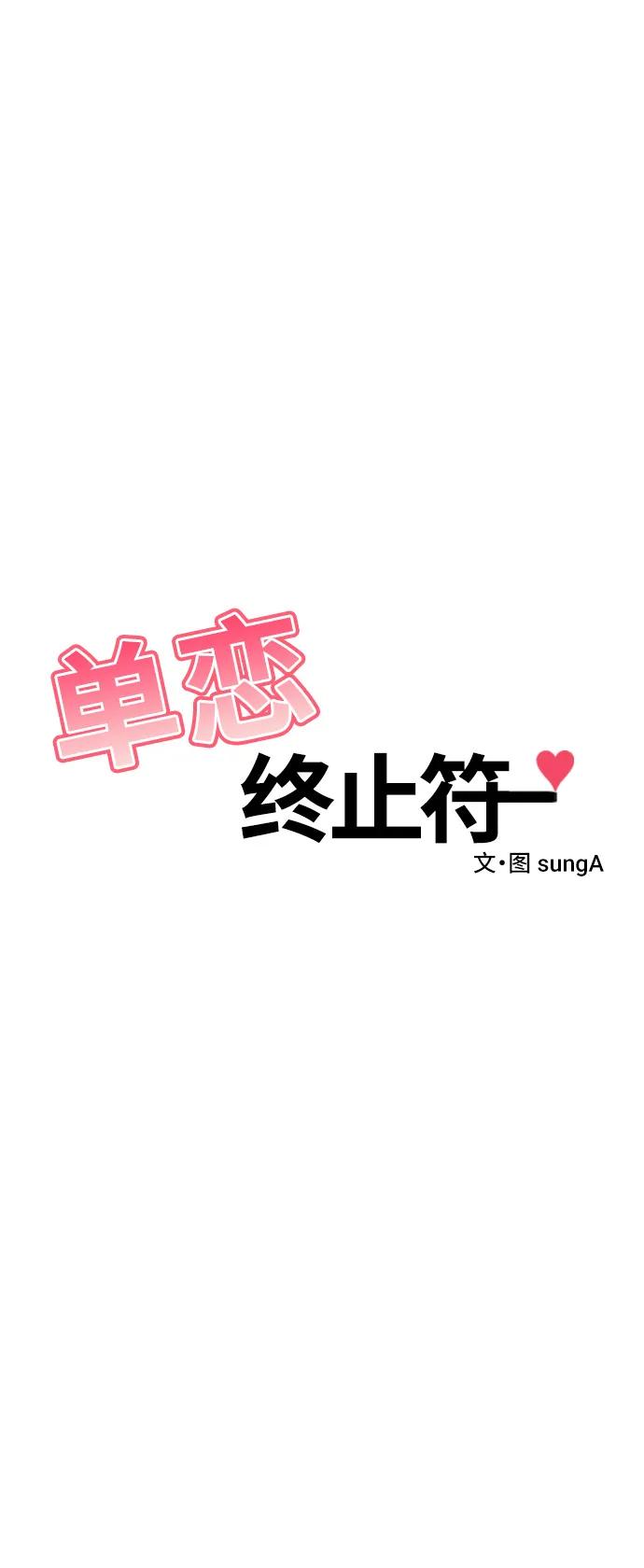 《单恋终止符》第69话 第38页