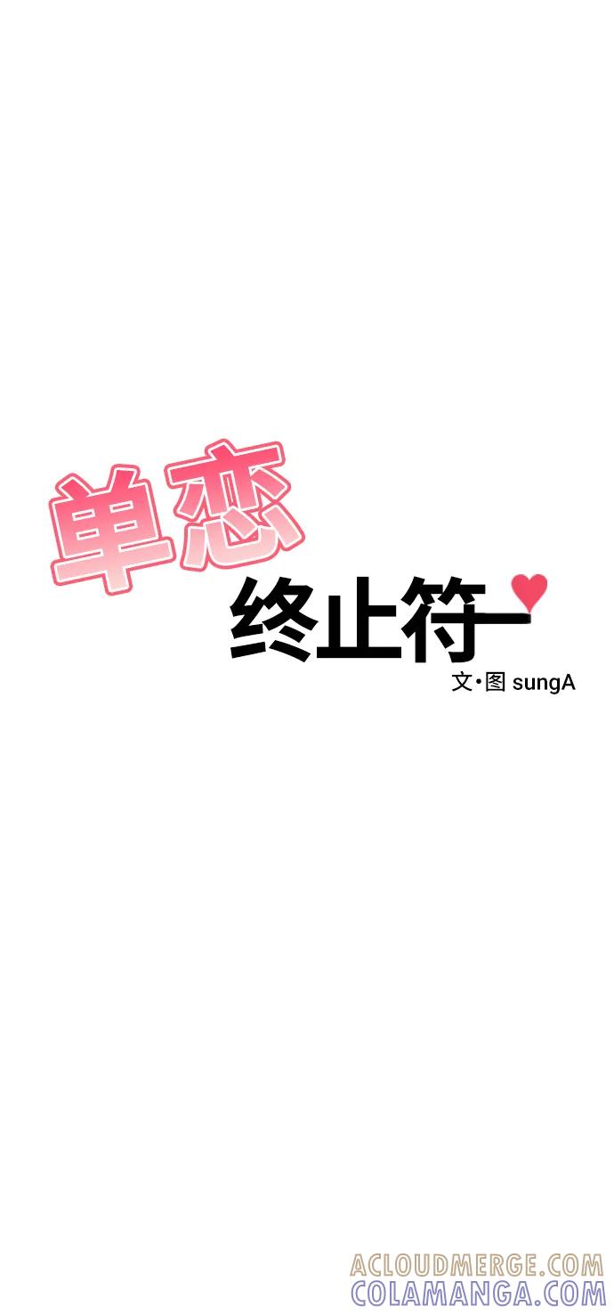 《单恋终止符》第70话 第67页