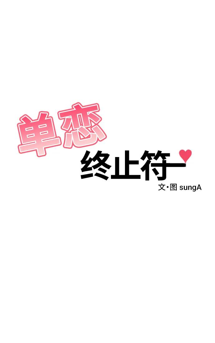 《单恋终止符》第71话 第2页