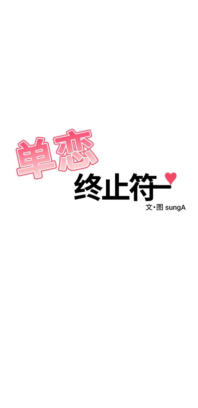 《单恋终止符》第72话 第9页
