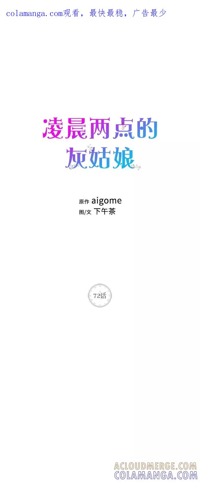 《凌晨两点的灰姑娘》第72话 第1页