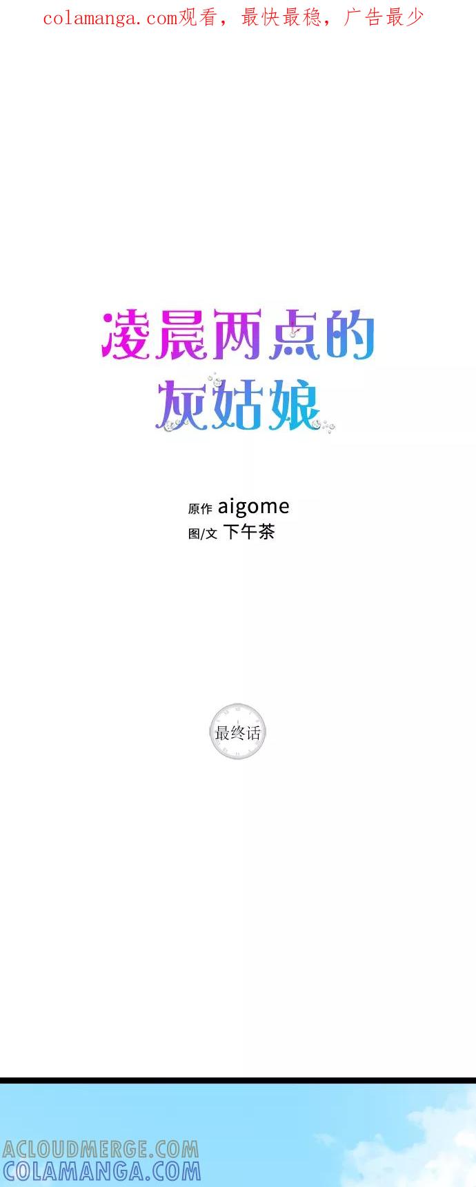 《凌晨两点的灰姑娘》最终话 第1页