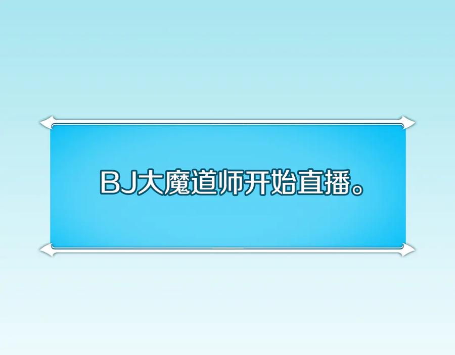 《全民神战：只有我能看到隐藏信息》第104话 阻扰BJ大魔道师 第238页