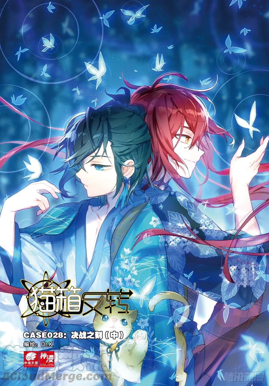 猫箱反转 028 决战之刻02（上） 第1页