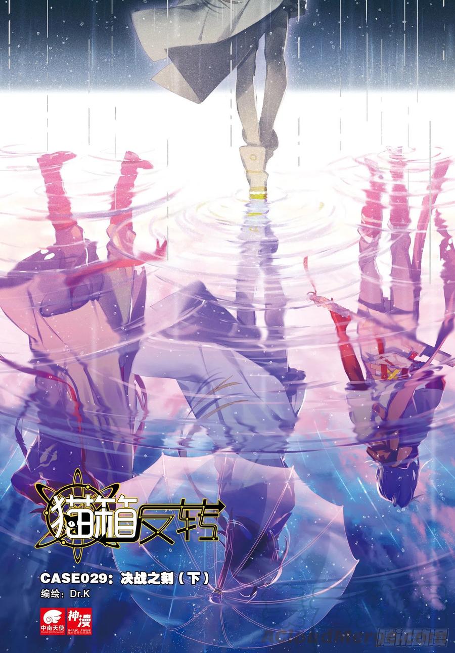 猫箱反转 029 决战之刻03（上） 第1页