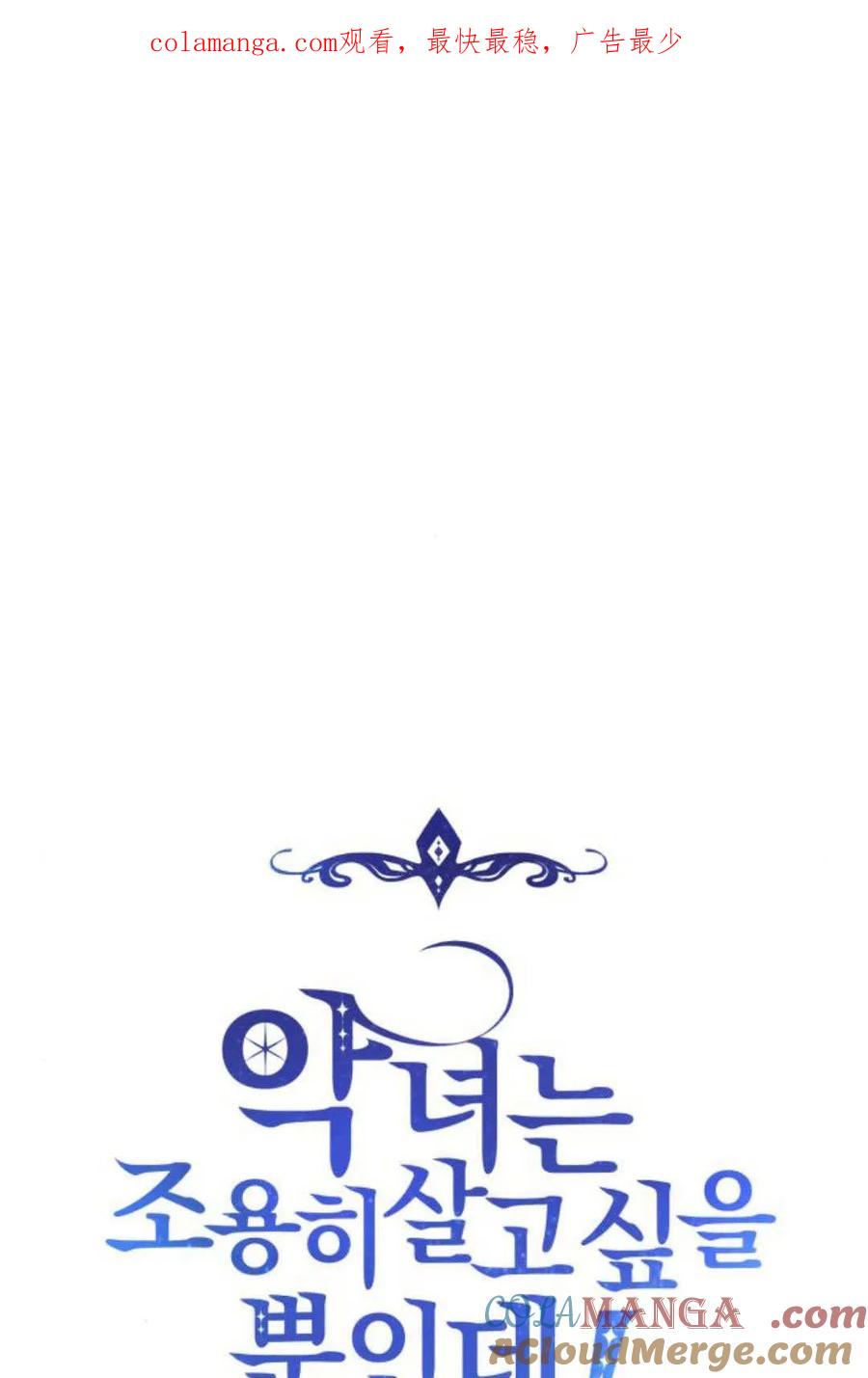 恶女只想安静地生活！ - 第47话 - 第1张图