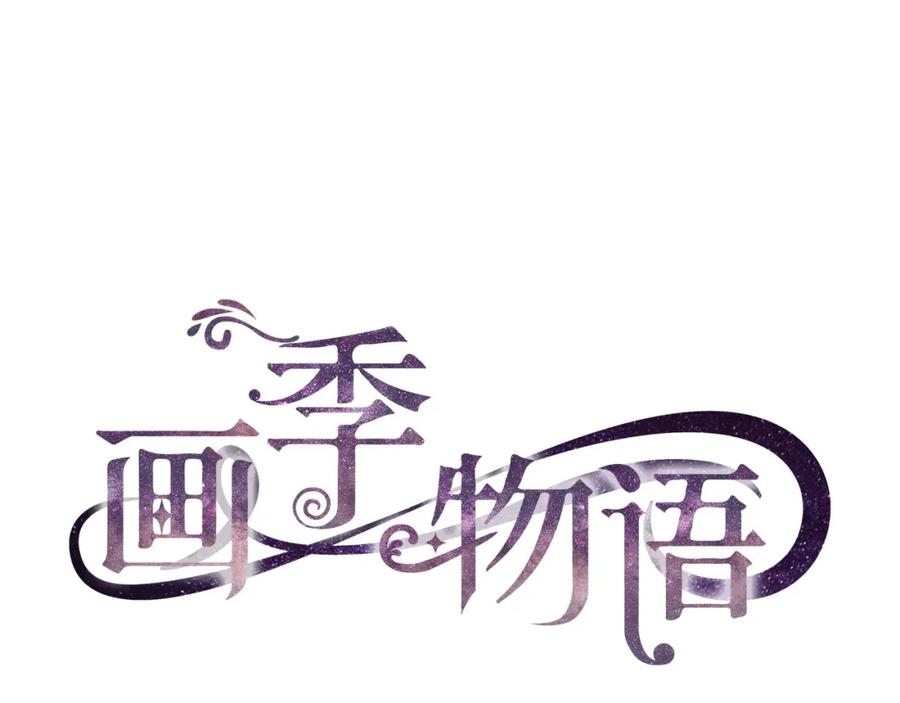《画季物语》第05话 第36页