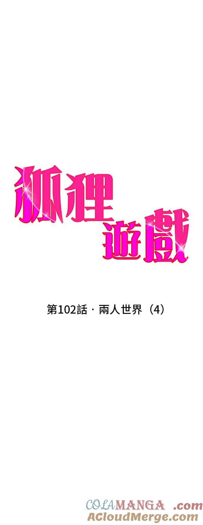 《狐狸游戏》第102话 两人世界(4) 第4页