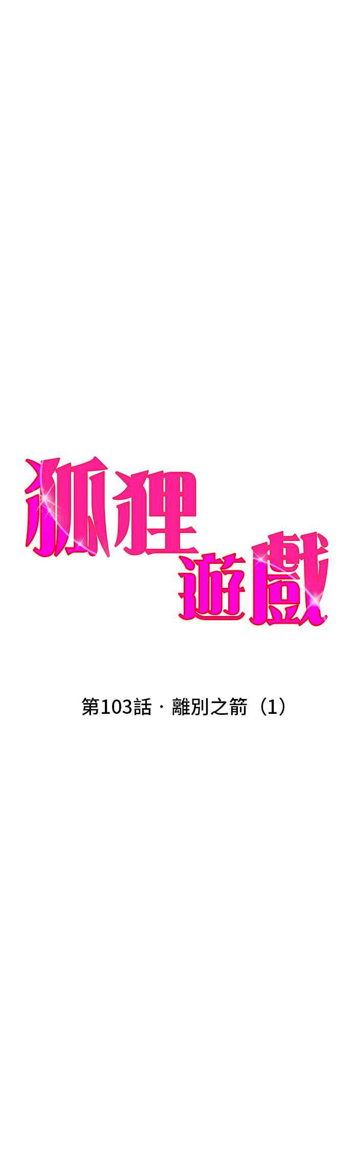 《狐狸游戏》第103话 离别之箭(1) 第23页