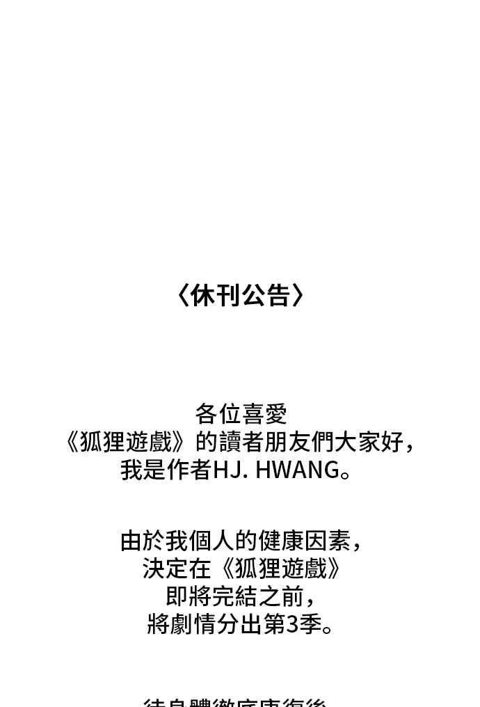 《狐狸游戏》第118话 迷失的路(4)-第二季最终话 第63页