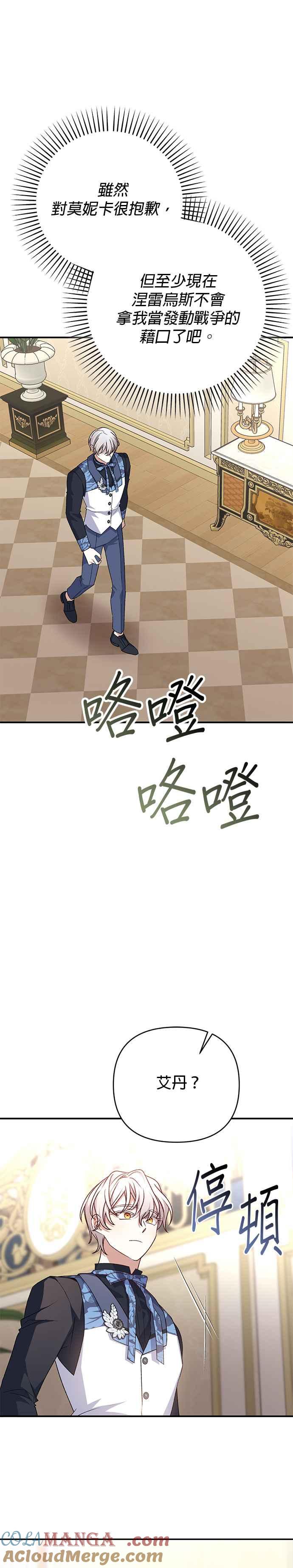 《暴君想要善良地活着》第77话 第34页