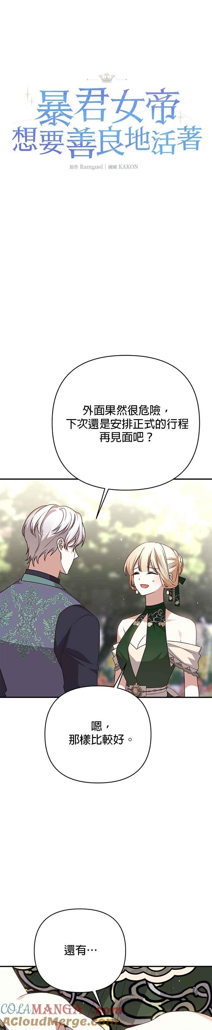 《暴君想要善良地活着》第95话 第9页