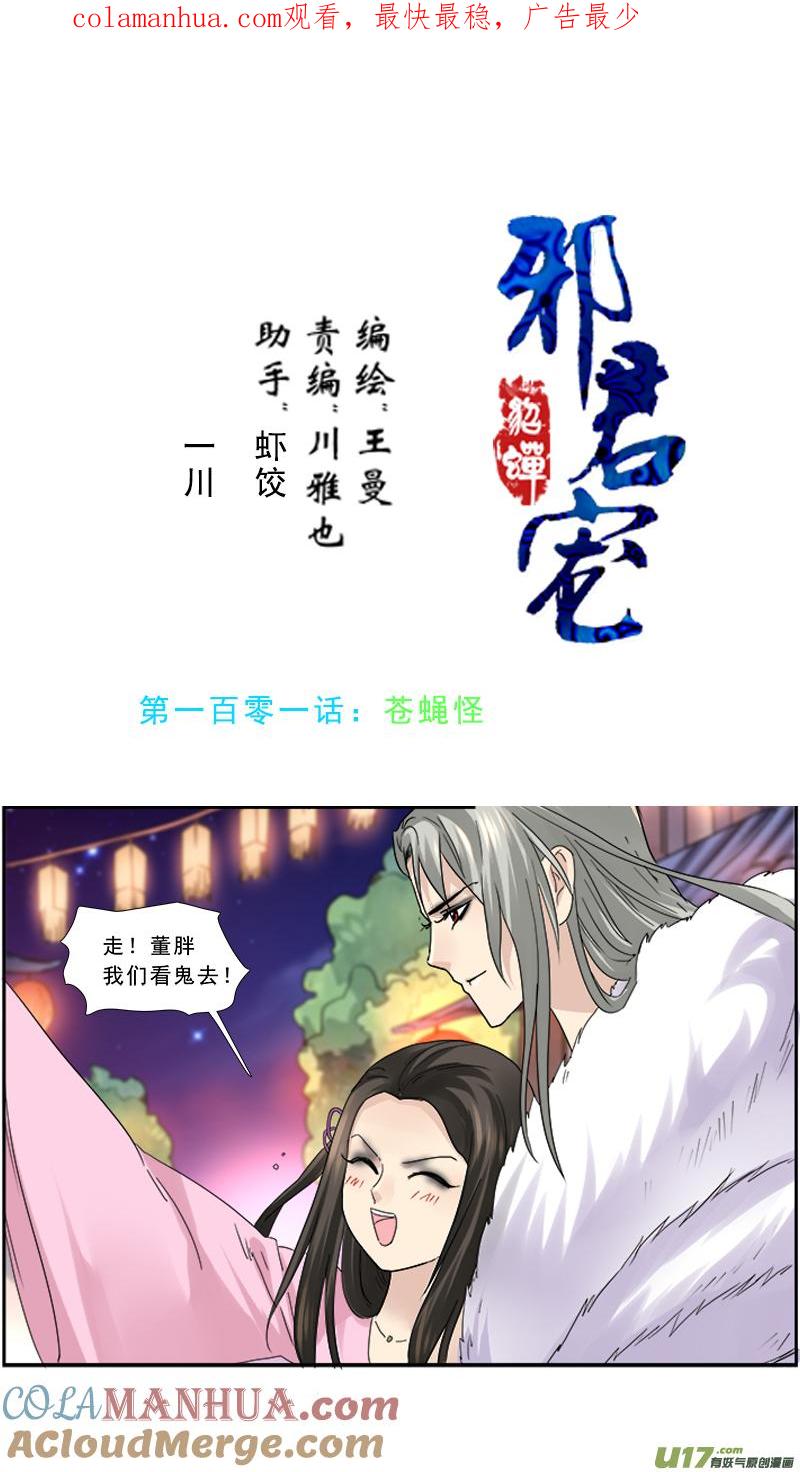 《邪君宠-貂蝉》101 101】苍蝇怪 第1页