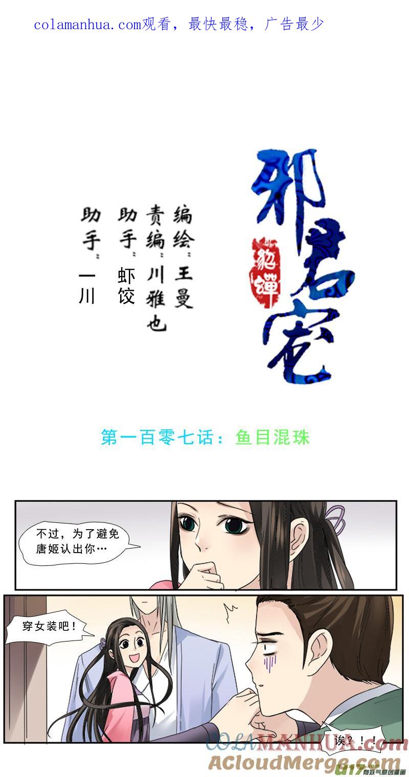 《邪君宠-貂蝉》107 107】鱼目混珠 第1页