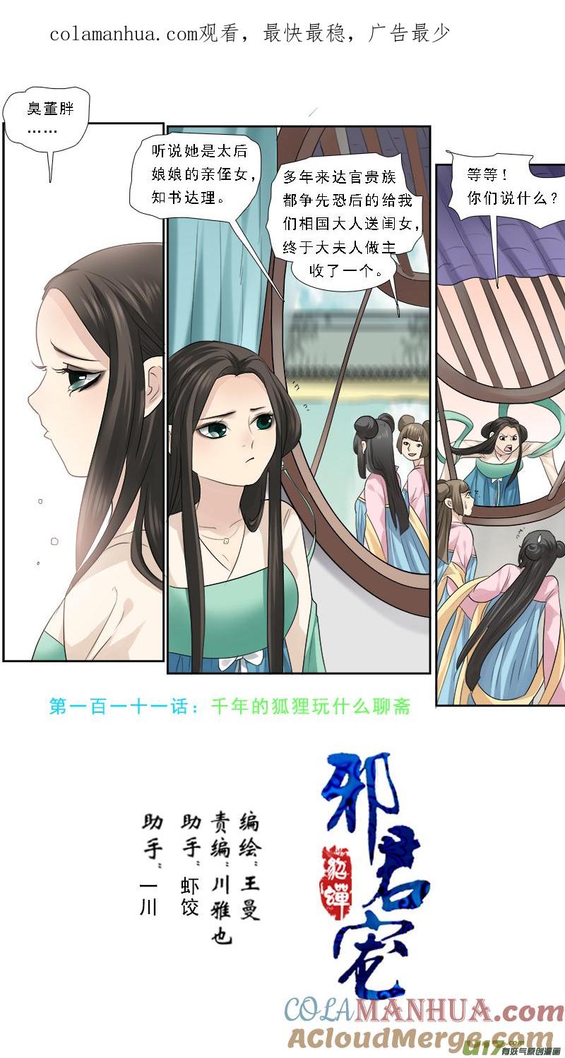 《邪君宠-貂蝉》111 111】千年的狐狸玩什么聊斋 第1页
