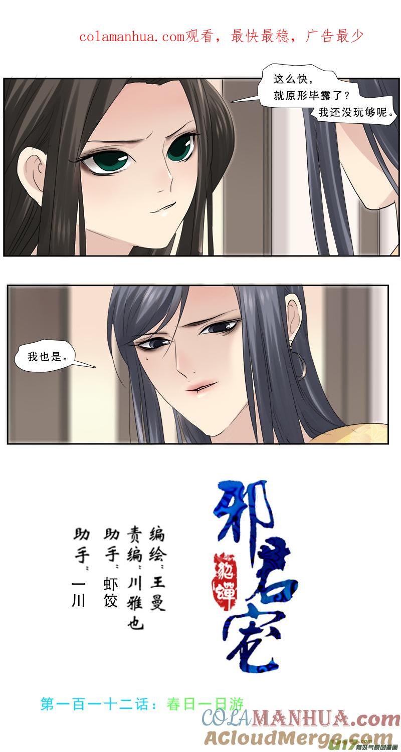 《邪君宠-貂蝉》112 112】春日开心的一天 第1页