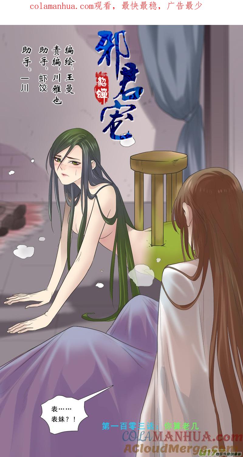 《邪君宠-貂蝉》113 113】你算老几 第1页