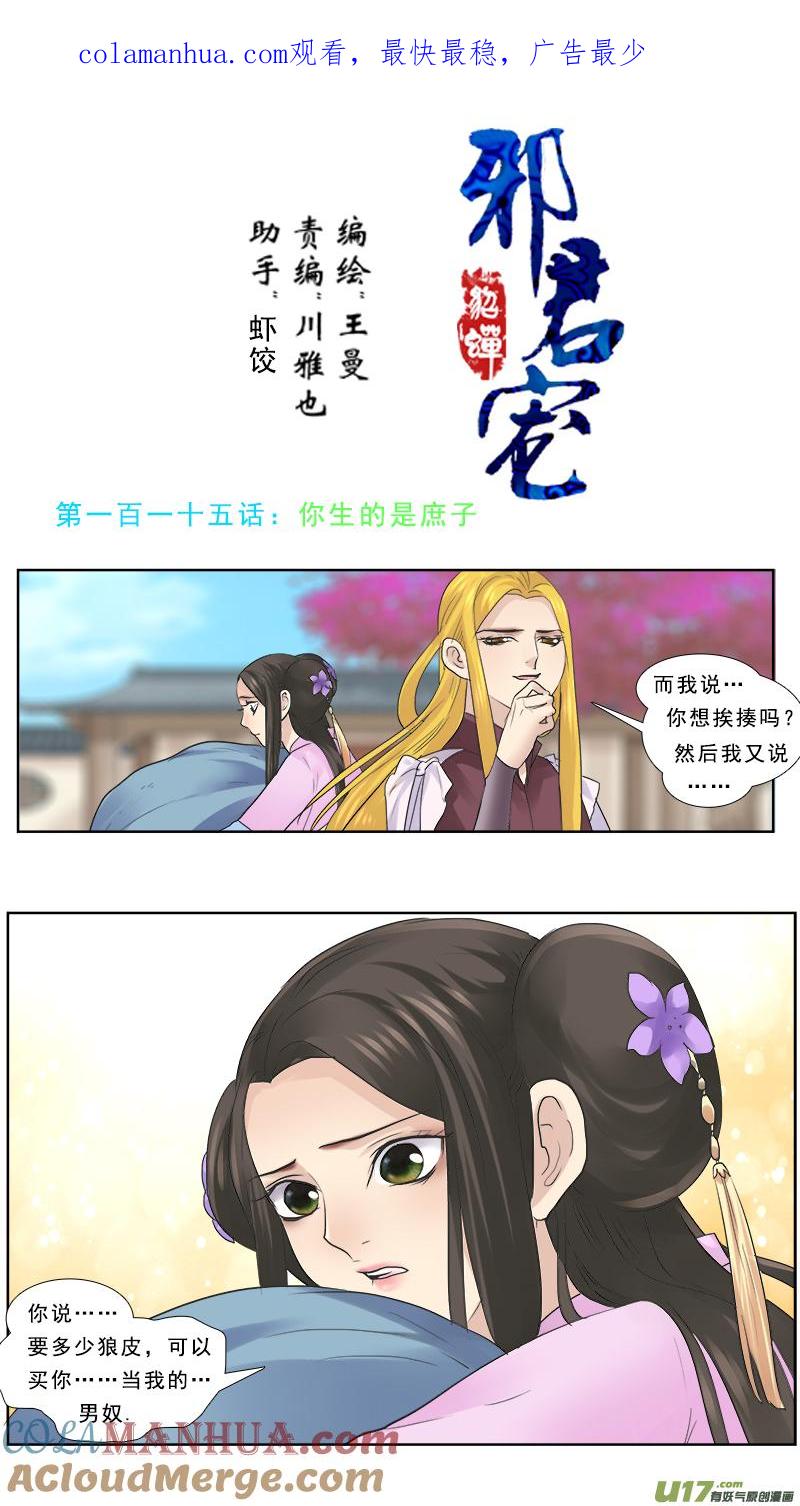 《邪君宠-貂蝉》115 115】你生的是庶子 第1页