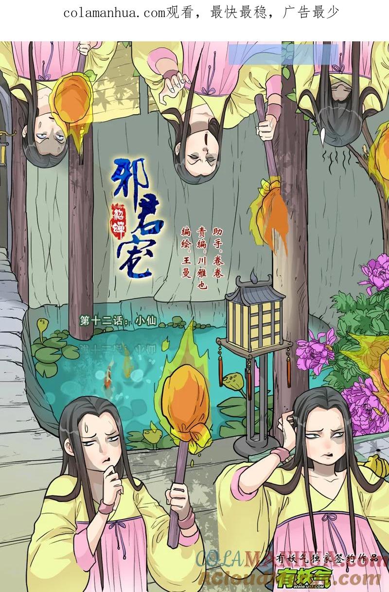 《邪君宠-貂蝉》12 12】小仙 第1页