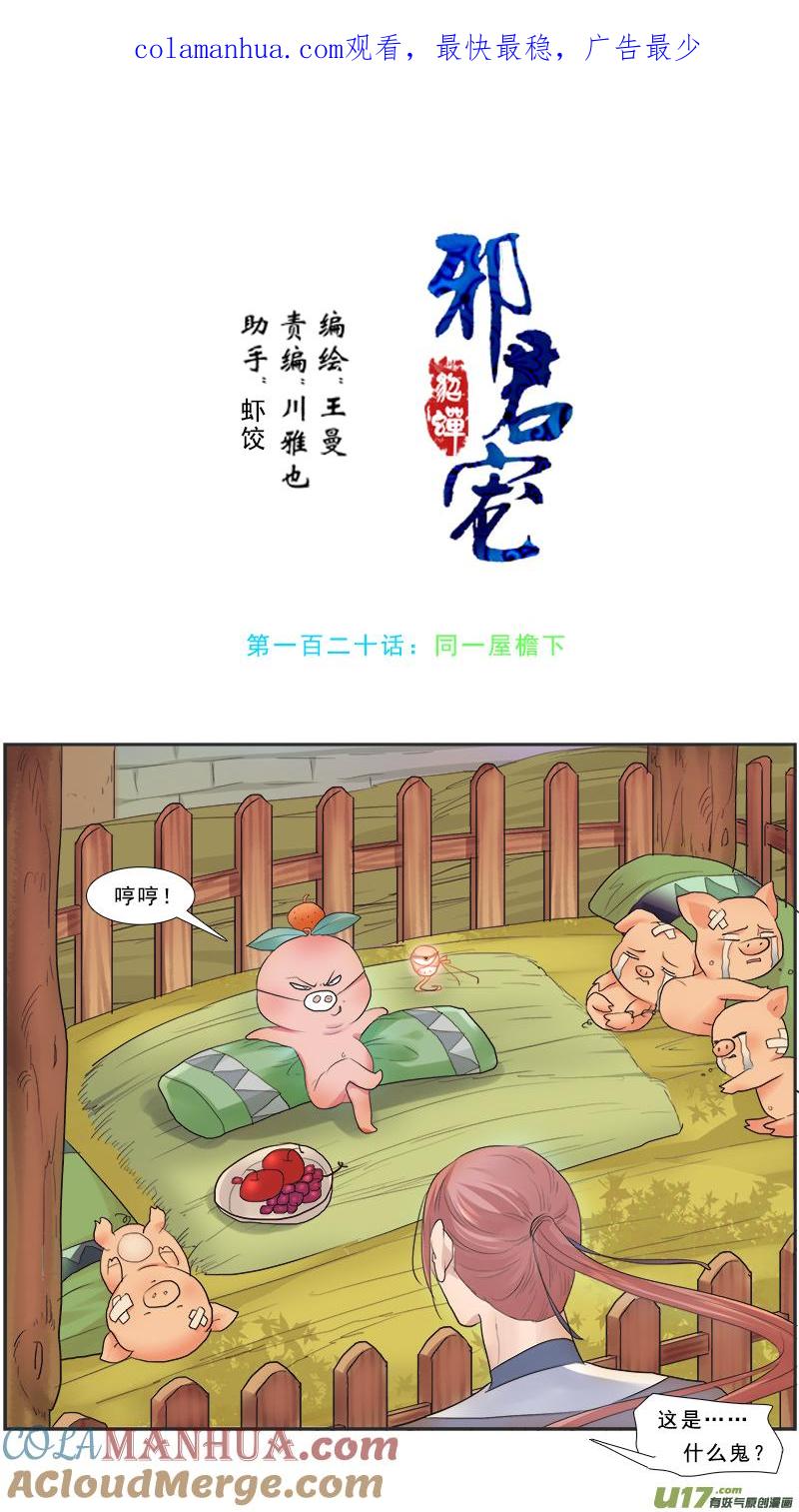 《邪君宠-貂蝉》120 120】同一屋檐下 第1页