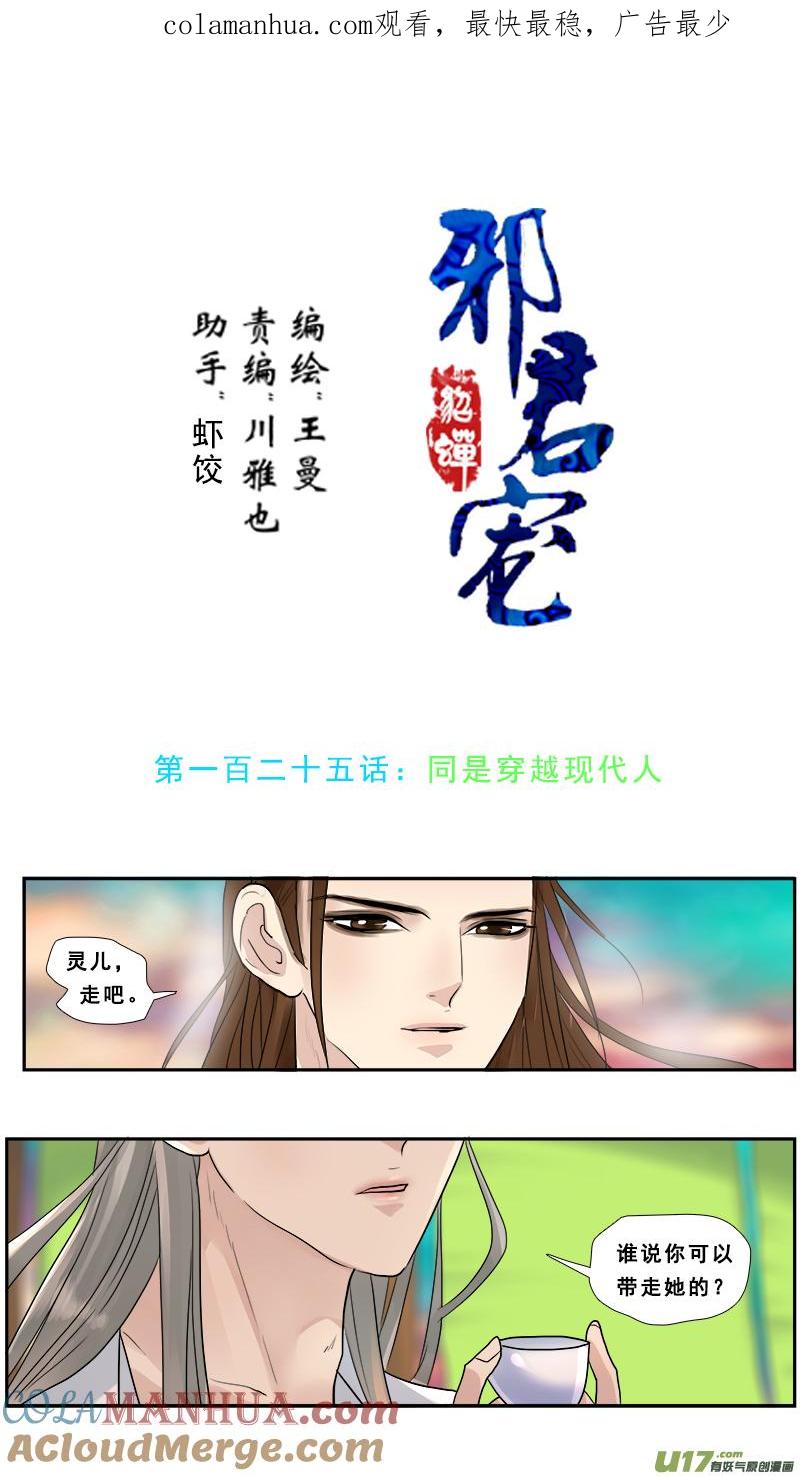 《邪君宠-貂蝉》126 125】同是穿越的现代人 第1页