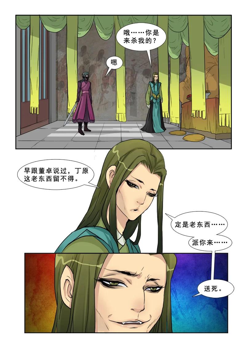 《邪君宠-貂蝉》13 13】李儒 第8页