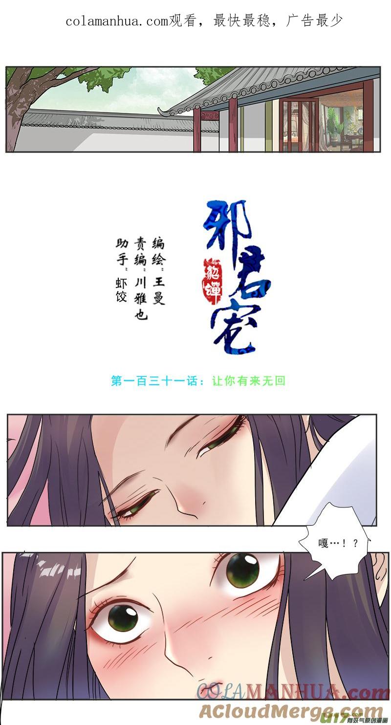 《邪君宠-貂蝉》132 131】让你有来无回 第1页