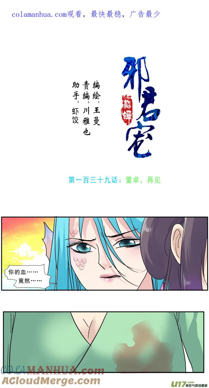《邪君宠-貂蝉》140 139】董卓，再见 第1页