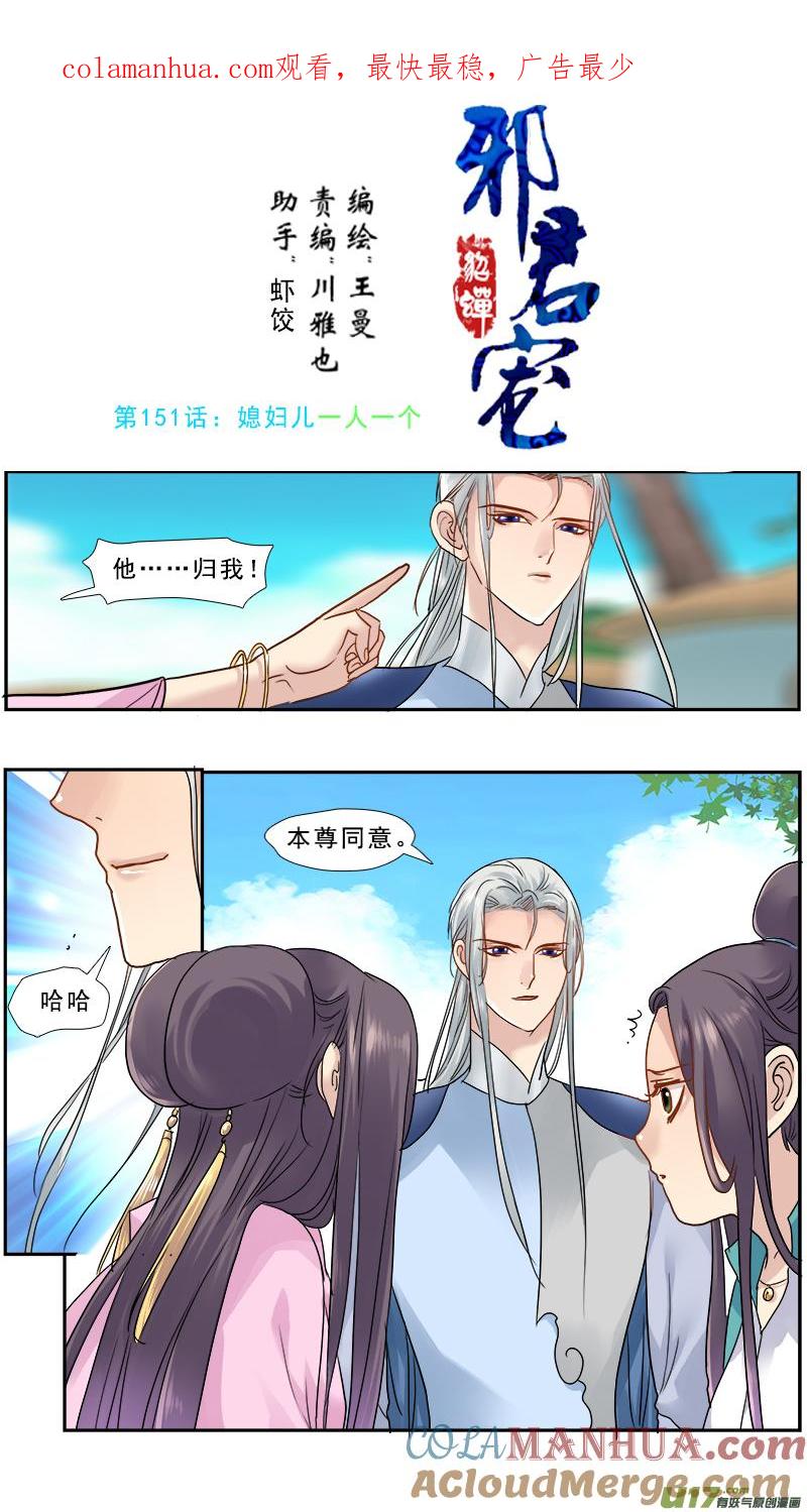 《邪君宠-貂蝉》152 151】媳妇儿一人一个 第1页